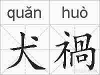犬禍的拼音