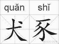 犬豕的拼音