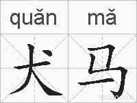犬马的拼音