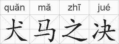 犬马之决的拼音
