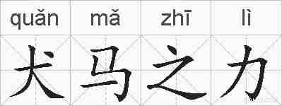 犬马之力的拼音