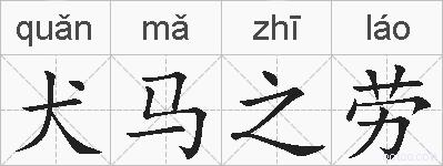犬马之劳的拼音