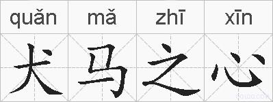 犬马之心的拼音
