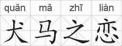 犬马之恋的拼音