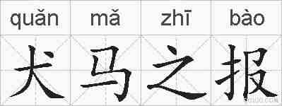 犬马之报的拼音