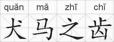 犬马之齿的拼音