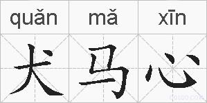 犬马心的拼音