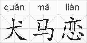 犬马恋的拼音