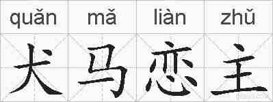 犬马恋主的拼音