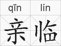 亲临的拼音
