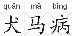 犬马病的拼音
