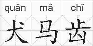 犬马齿的拼音