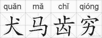 犬马齿穷的拼音