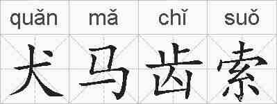 犬马齿索的拼音