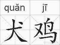 犬鸡的拼音