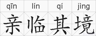 亲临其境的拼音