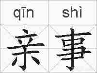 亲事的拼音