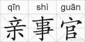 亲事官的拼音