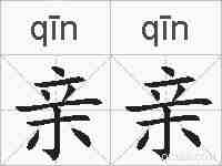 亲亲的拼音
