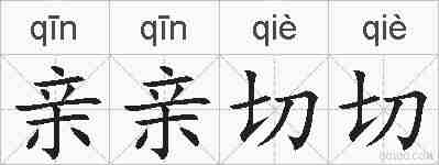 亲亲切切的拼音