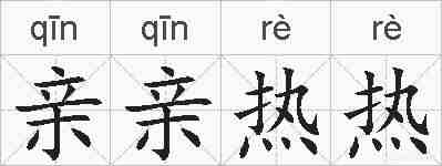 亲亲热热的拼音