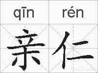亲仁的拼音