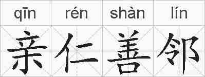 亲仁善邻的拼音