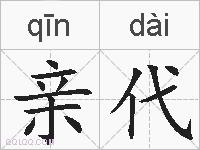 亲代的拼音