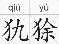 犰狳的拼音