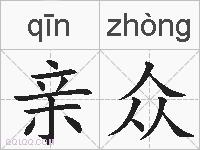 亲众的拼音