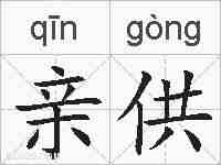 亲供的拼音