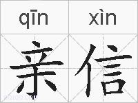 亲信的拼音