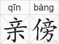 亲傍的拼音