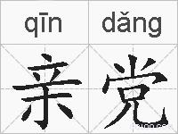 亲党的拼音