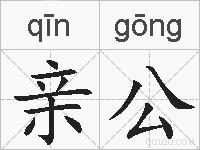 亲公的拼音
