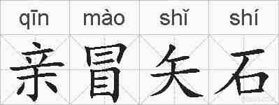 亲冒矢石的拼音