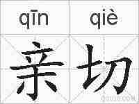 亲切的拼音