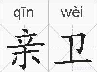 亲卫的拼音