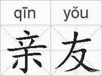 亲友的拼音