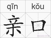 亲口的拼音