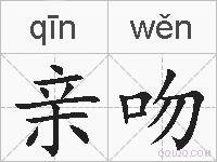 亲吻的拼音
