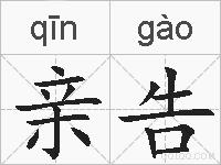 亲告的拼音