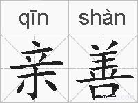 亲善的拼音