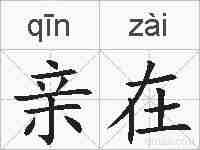 亲在的拼音