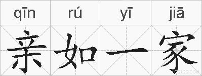 亲如一家的拼音
