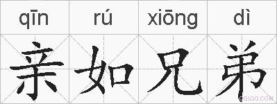 亲如兄弟的拼音