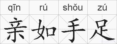 亲如手足的拼音