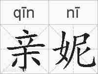 亲妮的拼音