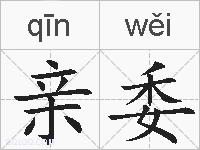 亲委的拼音