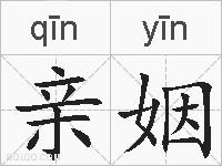 亲姻的拼音